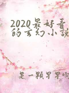 2020最好看的玄幻小说排行榜前十名
