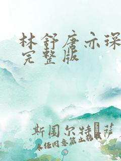 林舒唐亦琛短剧完整版