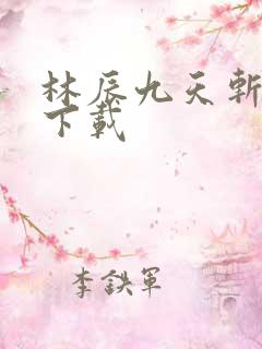林辰九天斩神诀下载