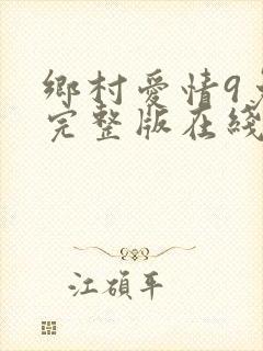 乡村爱情9免费完整版在线观看全集