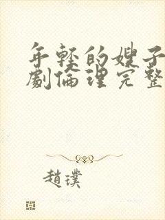 年轻的嫂子2韩剧伦理完整版看影网