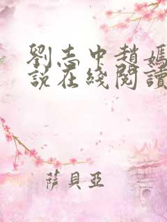 刘志中赵嫣的小说在线阅读全文最新