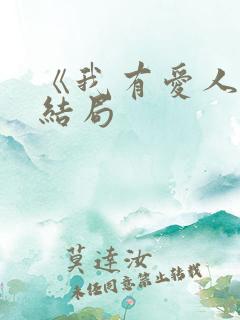《我有爱人了》结局