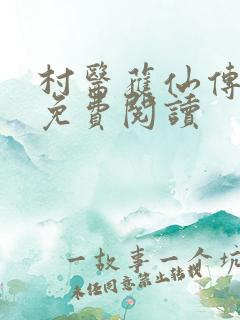 村医获仙传全文免费阅读