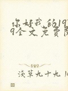 你好我的1979全文免费阅读