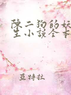 陈二狗的妖孽人生小说全本免费阅读