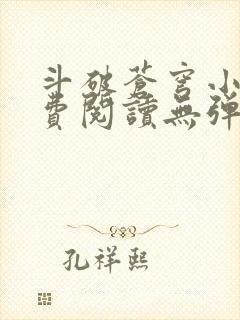 斗破苍穹小说免费阅读无弹窗无广告