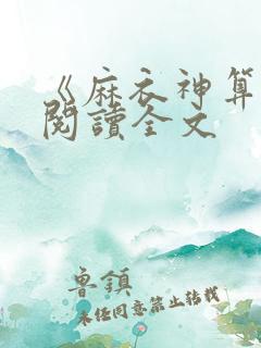 《麻衣神算子》阅读全文