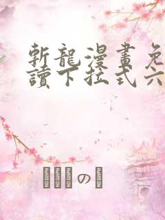 斩龙漫画免费阅读下拉式六漫画