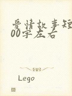 爱情故事短篇100字左右