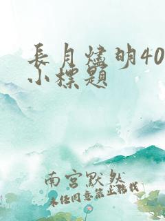 长月烬明40集小标题