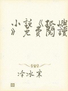 小说《孤屿生林》免费阅读全文
