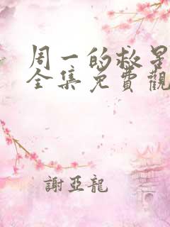 周一的救星漫画全集免费观看无删减