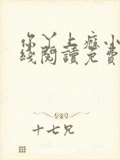 你丫上瘾小说在线阅读免费