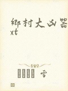 乡村大凶器 txt