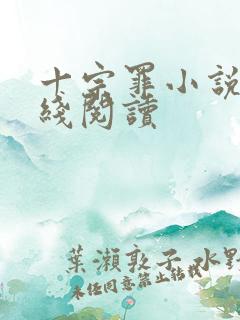 十宗罪小说4在线阅读