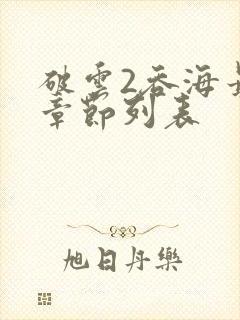 破云2吞海最新章节列表
