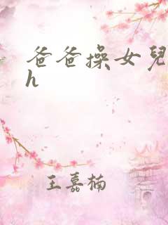 爸爸操女儿小说h