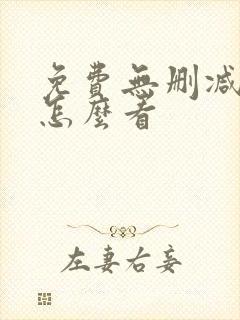 免费无删减漫画怎么看
