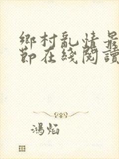 乡村乱情最新章节在线阅读