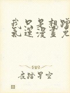 我只是想蹭你的气运漫画免费阅读