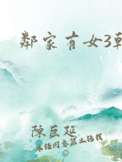 邻家有女3韩剧