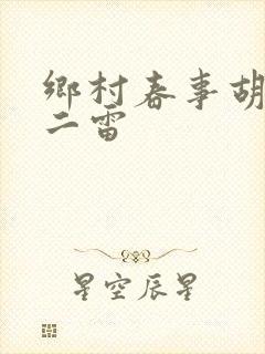 乡村春事胡秀英二雷