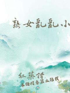 熟女乱乱小说