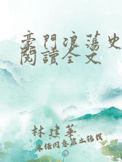 豪门浪荡史免费阅读全文