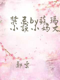 禁忌by苏玛丽小说小妈文学
