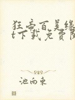 狂帝百美缘txt下载免费阅读