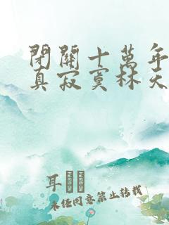闭关十万年无敌真寂寞林天