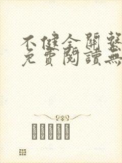 不健全关系漫画免费阅读无删减