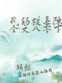 我的校长陈淑娴全文八零下载