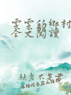 雯雯的乡村落难全文阅读