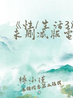 《性/生活3》未删减版电影