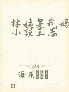 林姨是我妈闺蜜小说王志