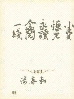 一念永恒小说在线阅读免费完整版笔趣阁