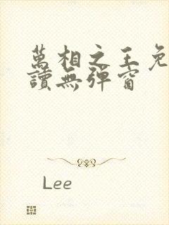万相之王免费阅读无弹窗