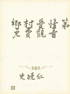 乡村爱情第三集免费观看