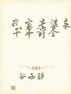我家老婆来自一千年前全