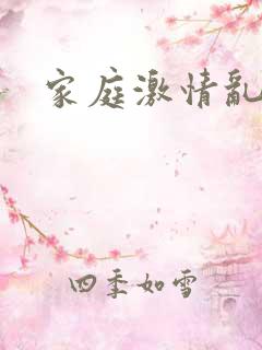 家庭激情乱小说