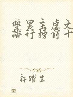 双男主虐文小说排行榜前十名