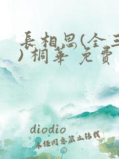 长相思(全三册) 桐华 免费