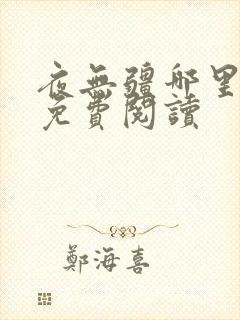 夜无疆哪里可以免费阅读