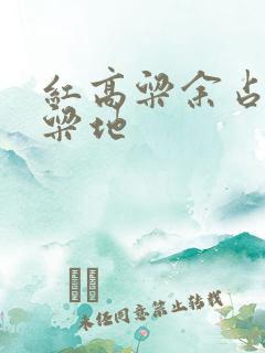 红高粱余占鳌高粱地