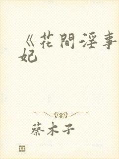 《花间淫事》黛妃