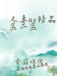 人妻av精品一区二区
