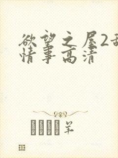 欲望之屋2甜美情事高清