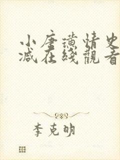 小唐璜情史无删减在线观看